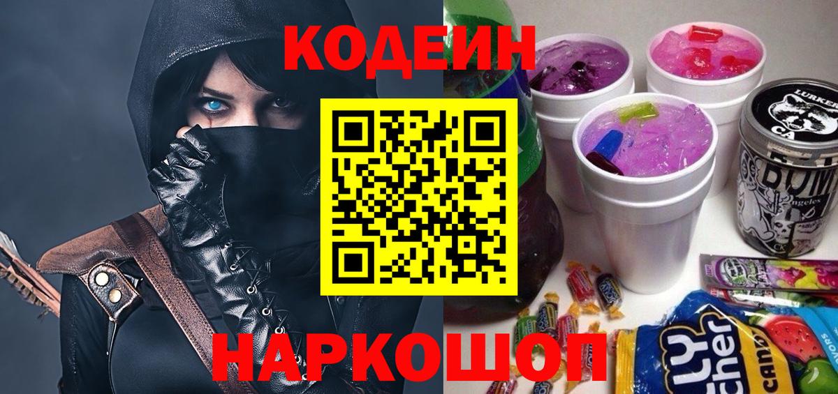 Кодеиновый сироп Lean Purple Drank  Вход с VPN  Солнечногорск  Codein Purple Drank 